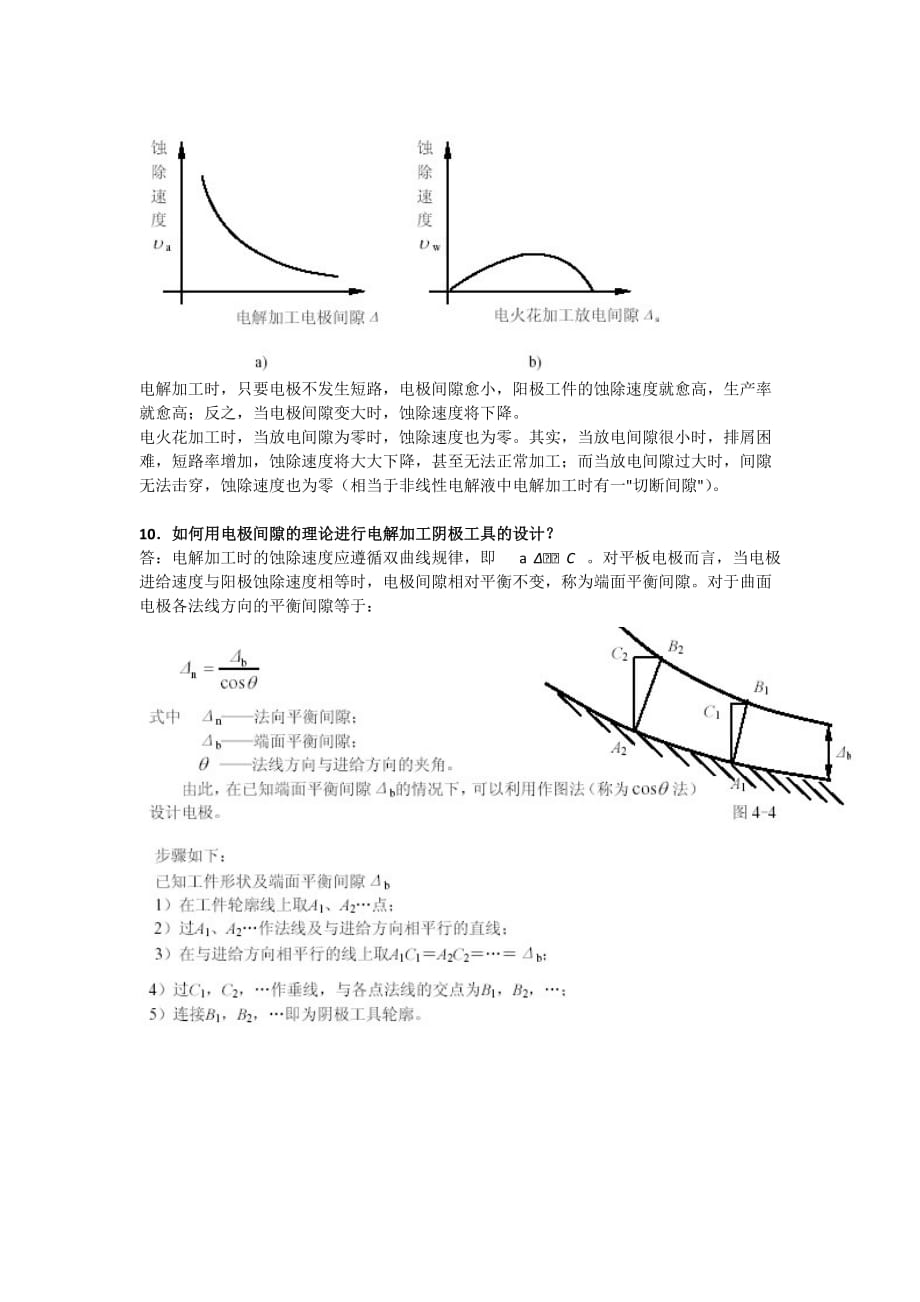 特种加工课后答案第四章.docx_第4页