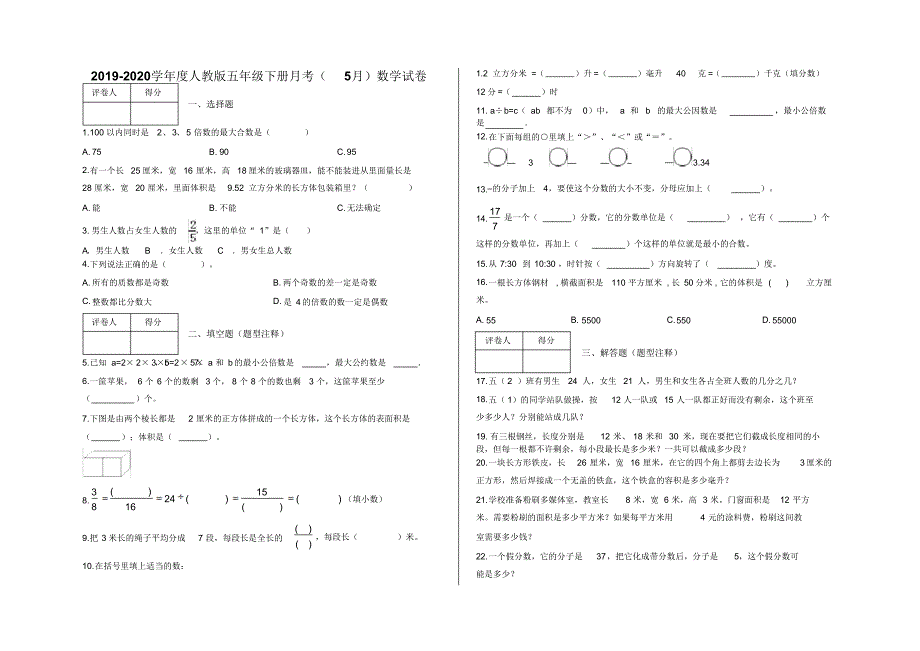 五年级下册月考(5月)数学试卷及答案-人教版.pdf_第1页