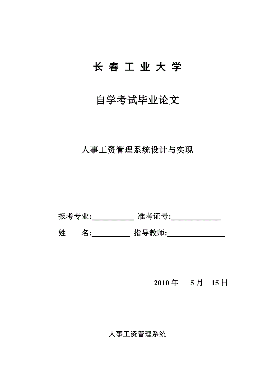 计算机毕业论文人事工资管理系统设计与实现.doc_第1页