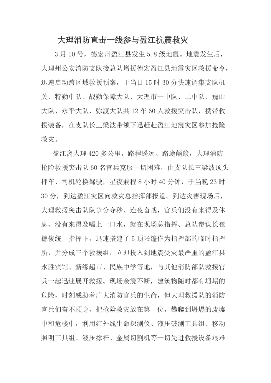 消防直击一线参与盈江抗震救灾.doc_第1页