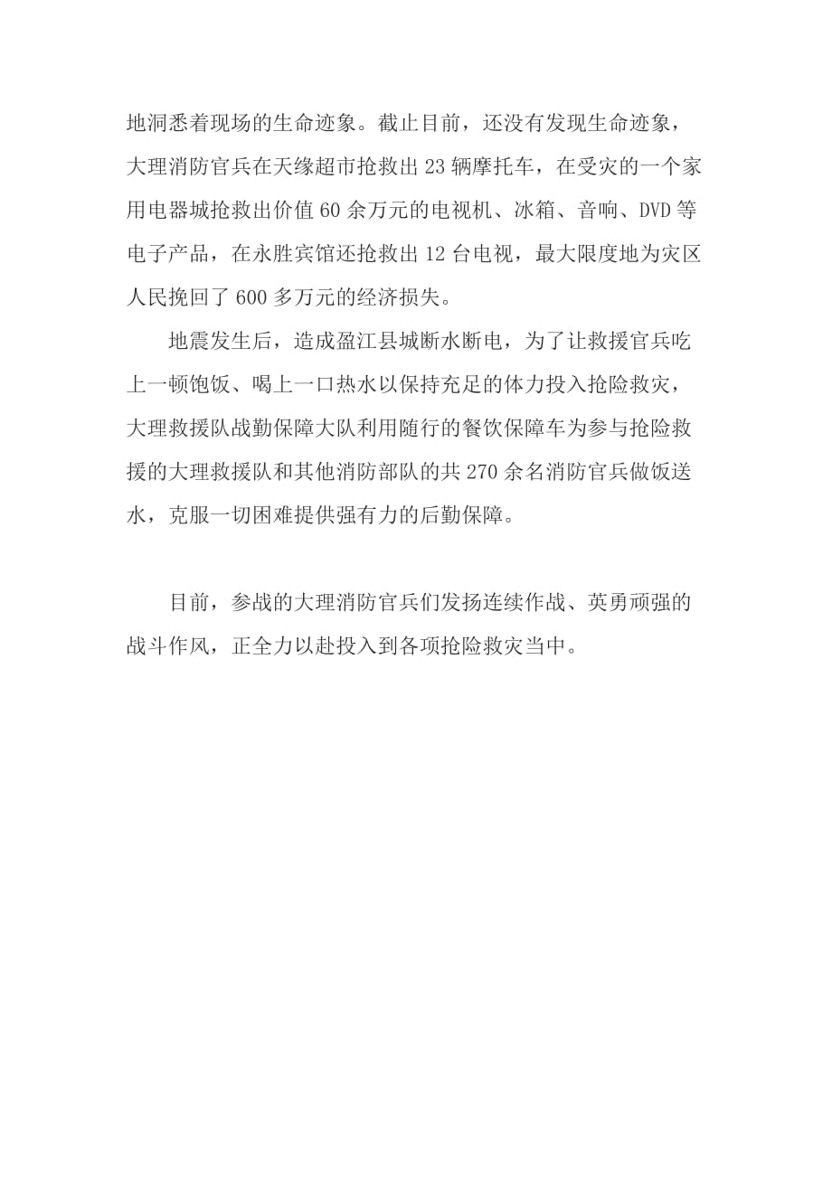 消防直击一线参与盈江抗震救灾.doc_第2页