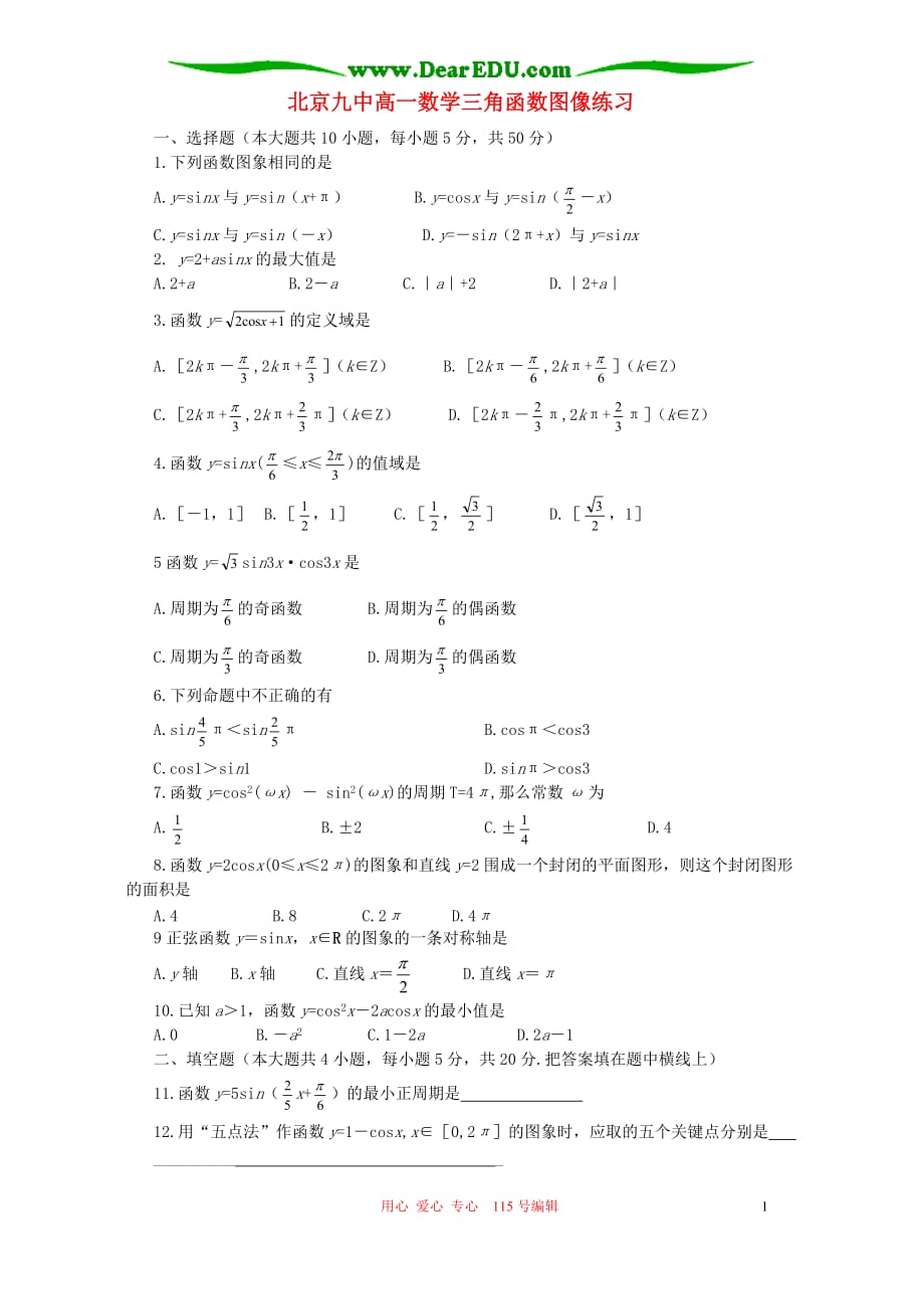 北京九中高一数学三角函数图像练习.doc_第1页