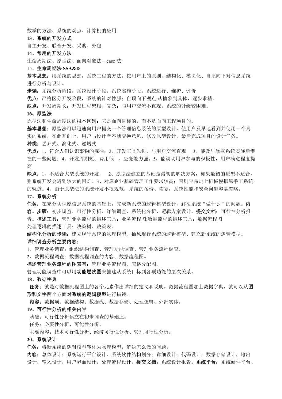 管理信息系统复习资料(完整版).doc_第2页