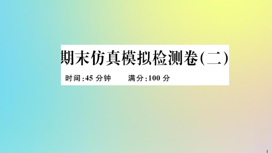 人教版初中《道德与法治》八年级下学期期末仿真模拟检测卷2.pdf_第1页