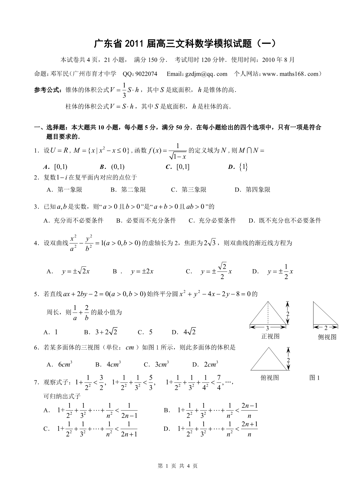 广东省2011届高三数学模拟试题（一）（pdf） 文 新人教版.pdf_第1页