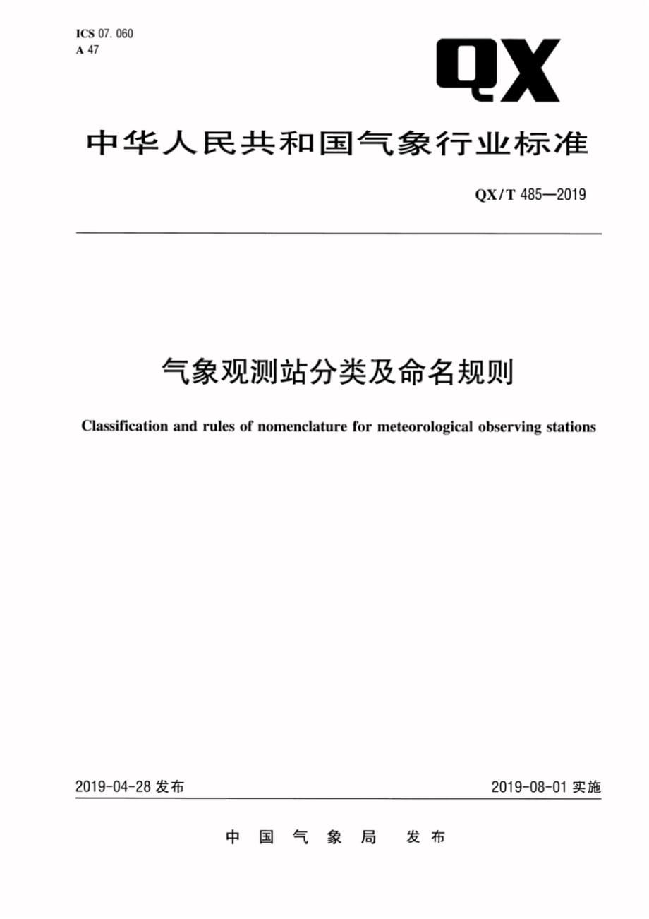 QX∕T 485-2019 气象观测站分类及命名规则_第1页