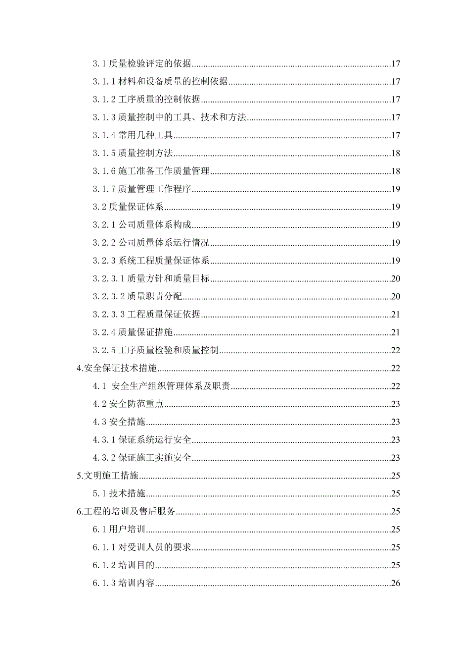 技术部份(施工组织设计).doc_第3页