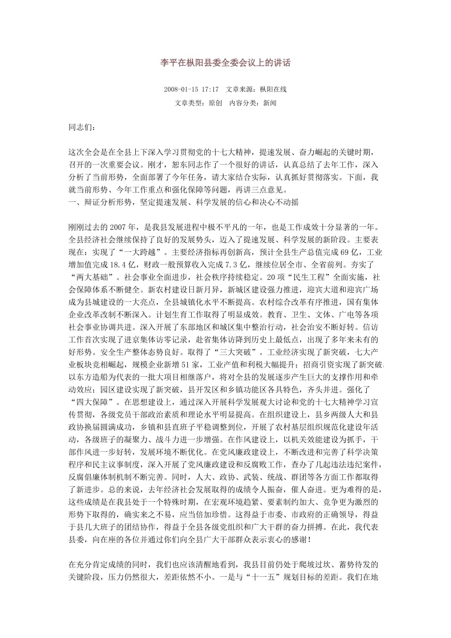 （会议管理）李平在枞阳县委全委会议上的讲话_第1页