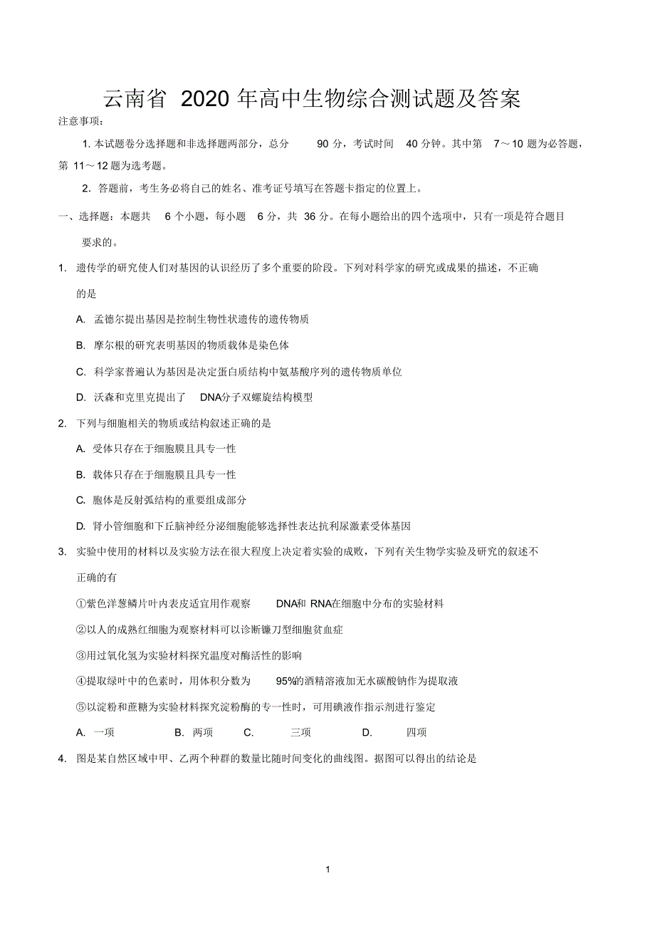 云南省2020年高中生物综合测试题及答案.pdf_第1页