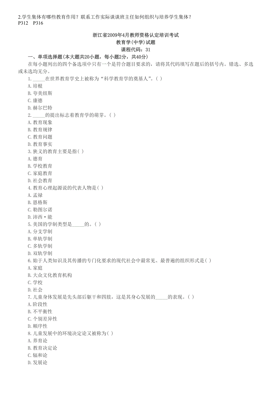 浙江08年-10年中学教育学试卷.doc_第3页