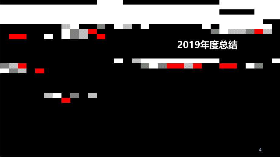 2019年年度述职报告--XX_第4页