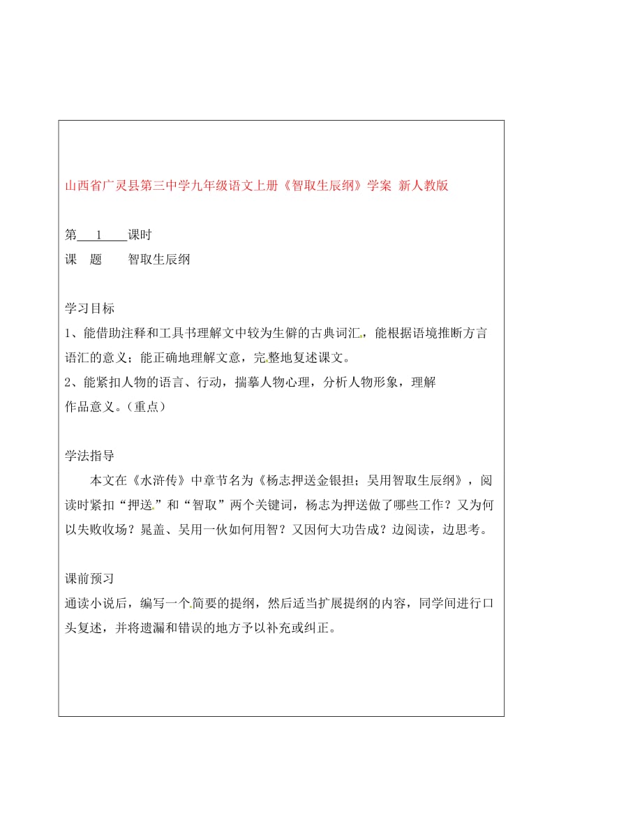 山西省广灵县第三中学九年级语文上册《智取生辰纲》学案（无答案） 新人教版_第1页