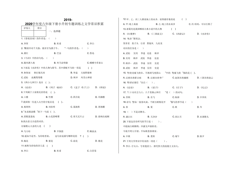 六年级下册小升初专题训练之文学常识积累及答案-人教部编版.pdf_第1页