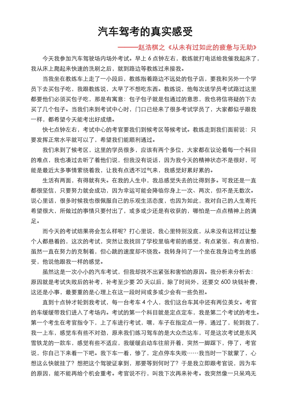 汽车驾考的真实感受.docx_第1页