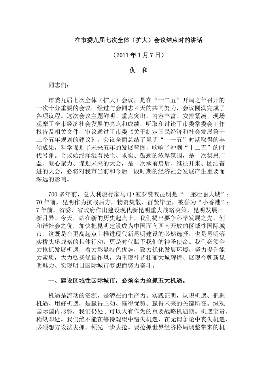 （会议管理）云南省委常委、昆明市委书记仇和在市委九届七次全体(扩大)会议结束_第1页