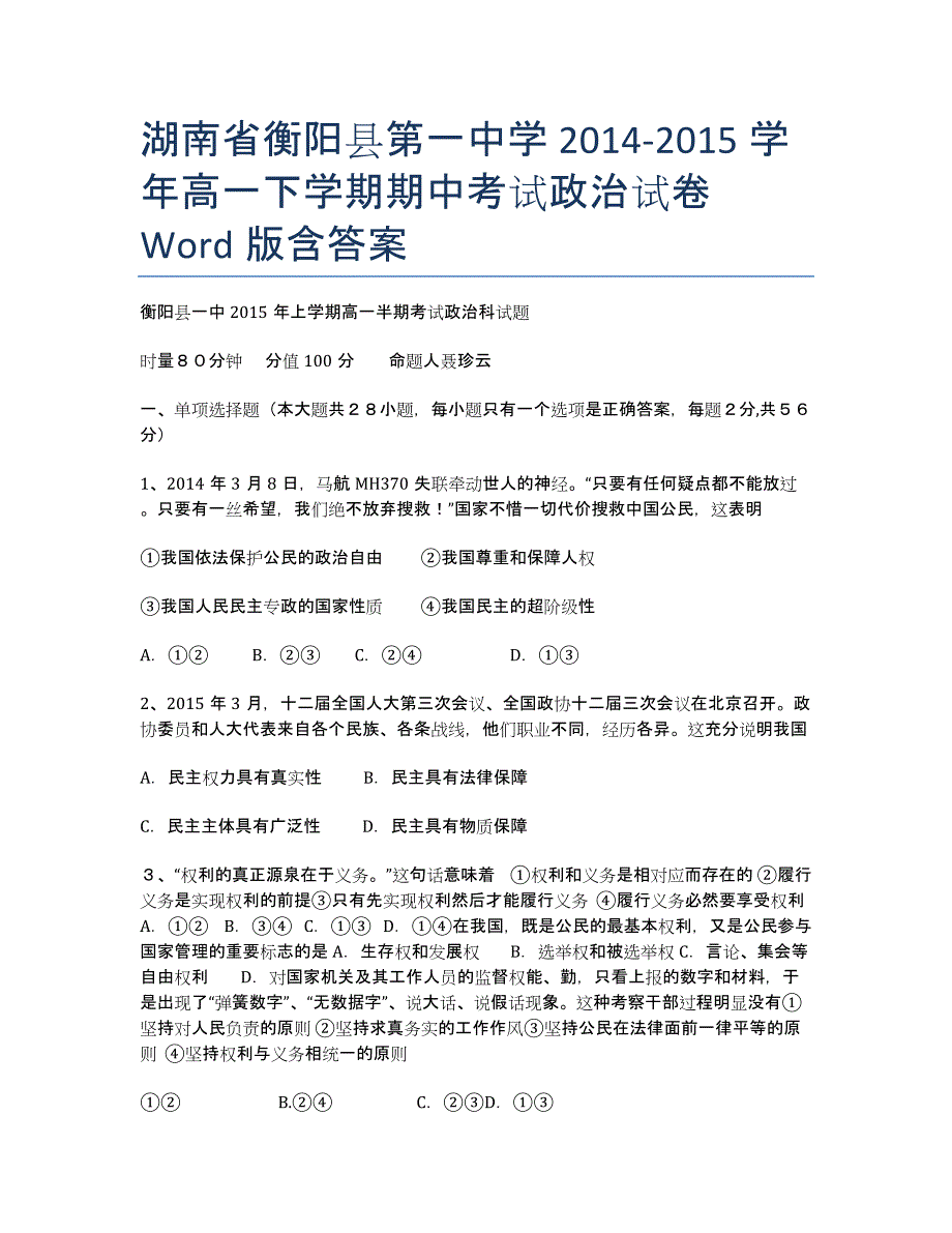 湖南省2020-学年高一下学期期中考试政治试卷 Word版含答案.docx_第1页