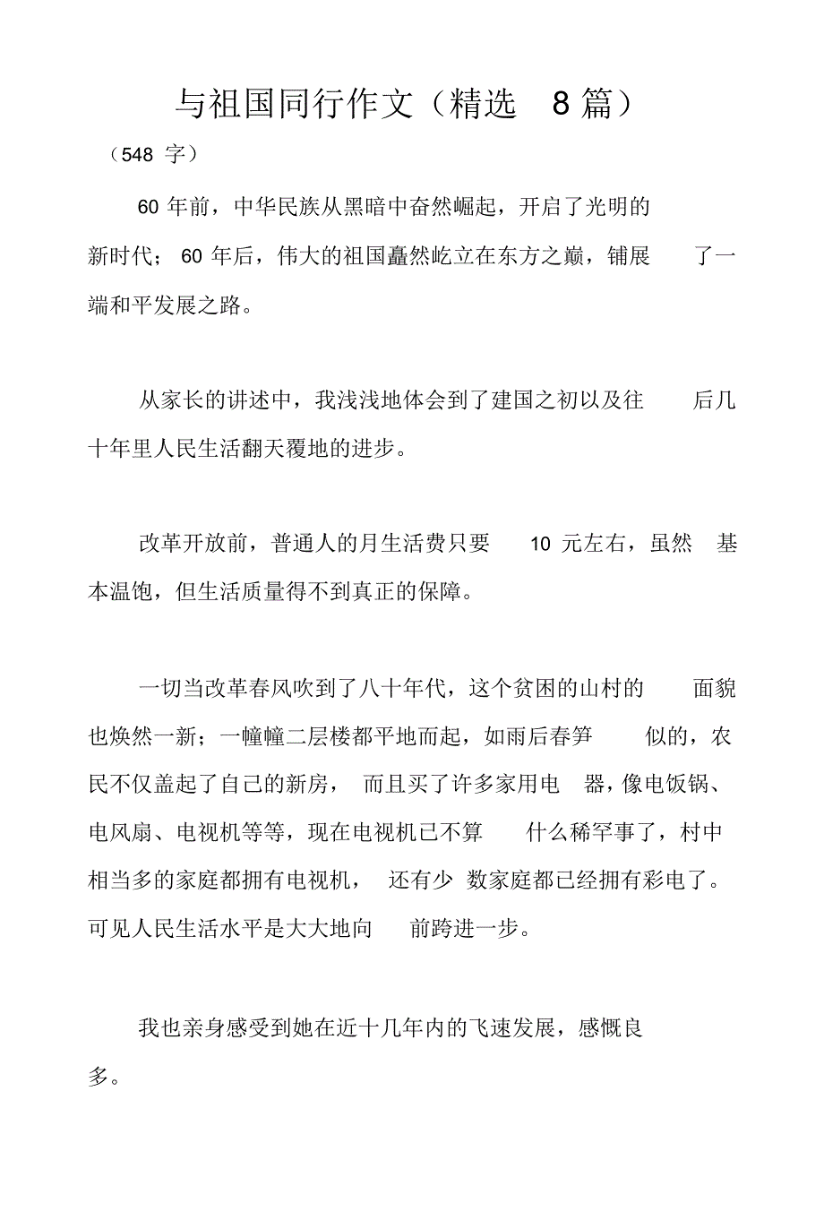 与祖国同行作文(精选8篇).pdf_第1页