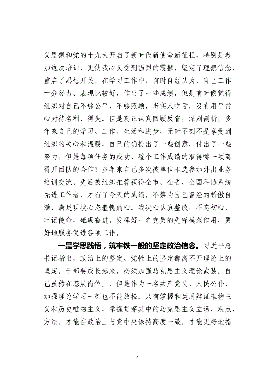 党校学习个人党性分析报告_第4页