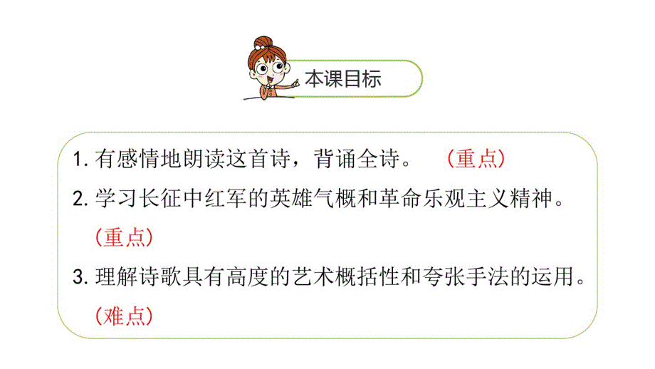 六年级上册语文课件-第2单元5《七律_长征》课时1人教部编版(共23张).pdf_第2页