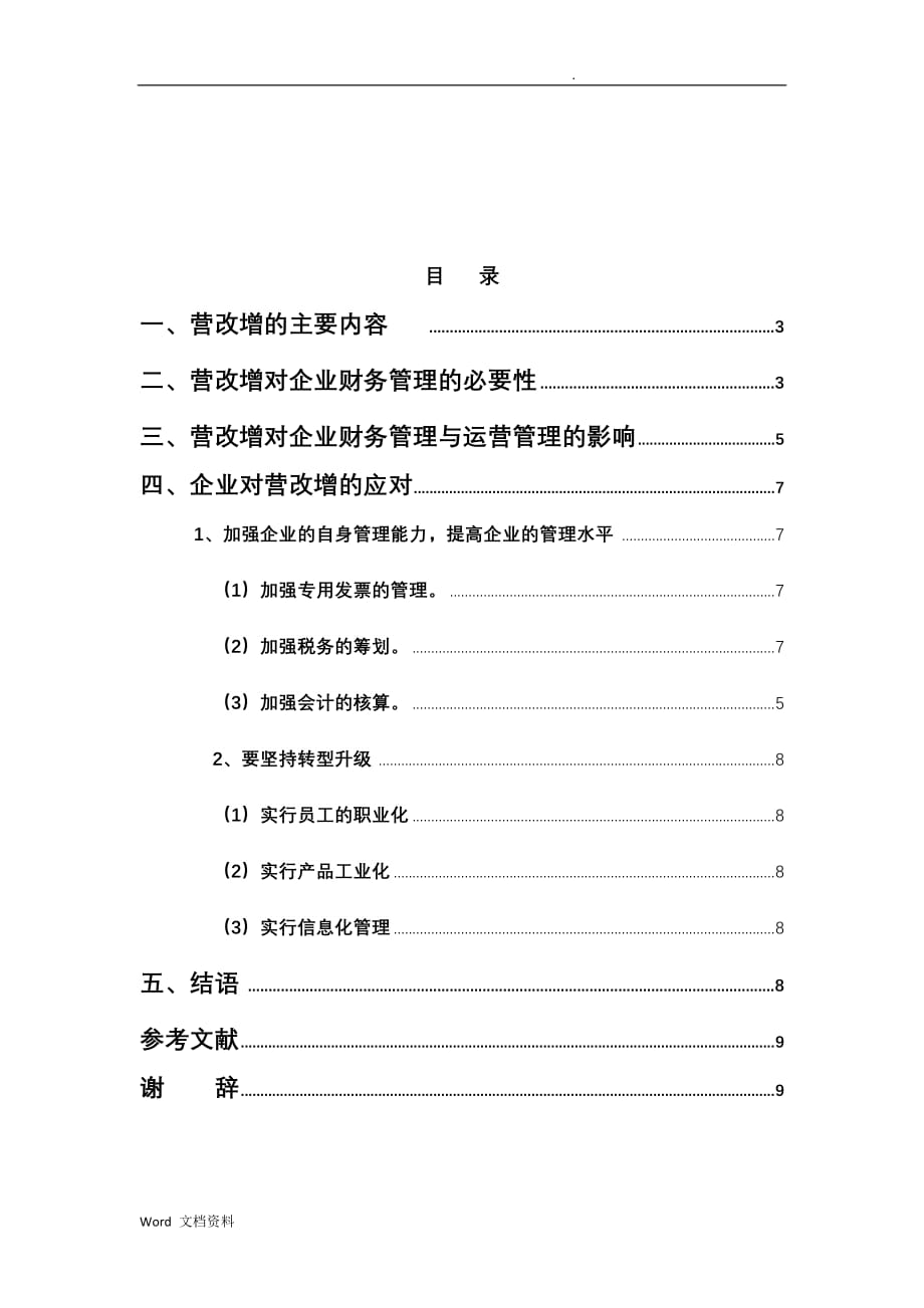 营改增对企业的影响及企业应对_第2页