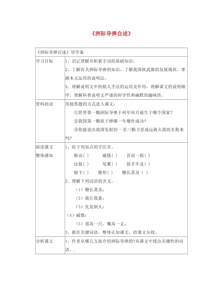 2020春七年级语文下册 第五单元 19《洲际导弹自述》学案2（无答案）（新版）语文版_第1页