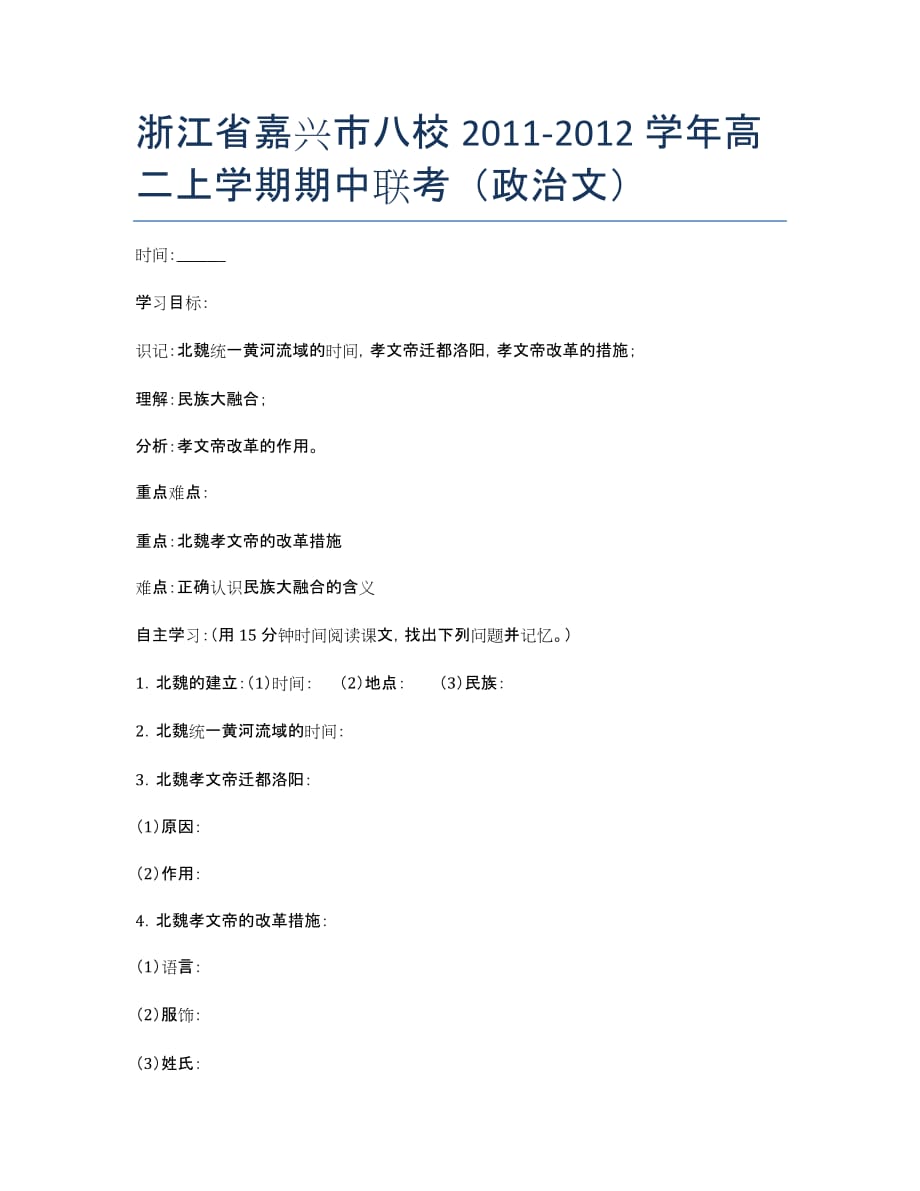 浙江省嘉兴市八校2020学年高二上学期期中联考（政治文）.docx_第1页