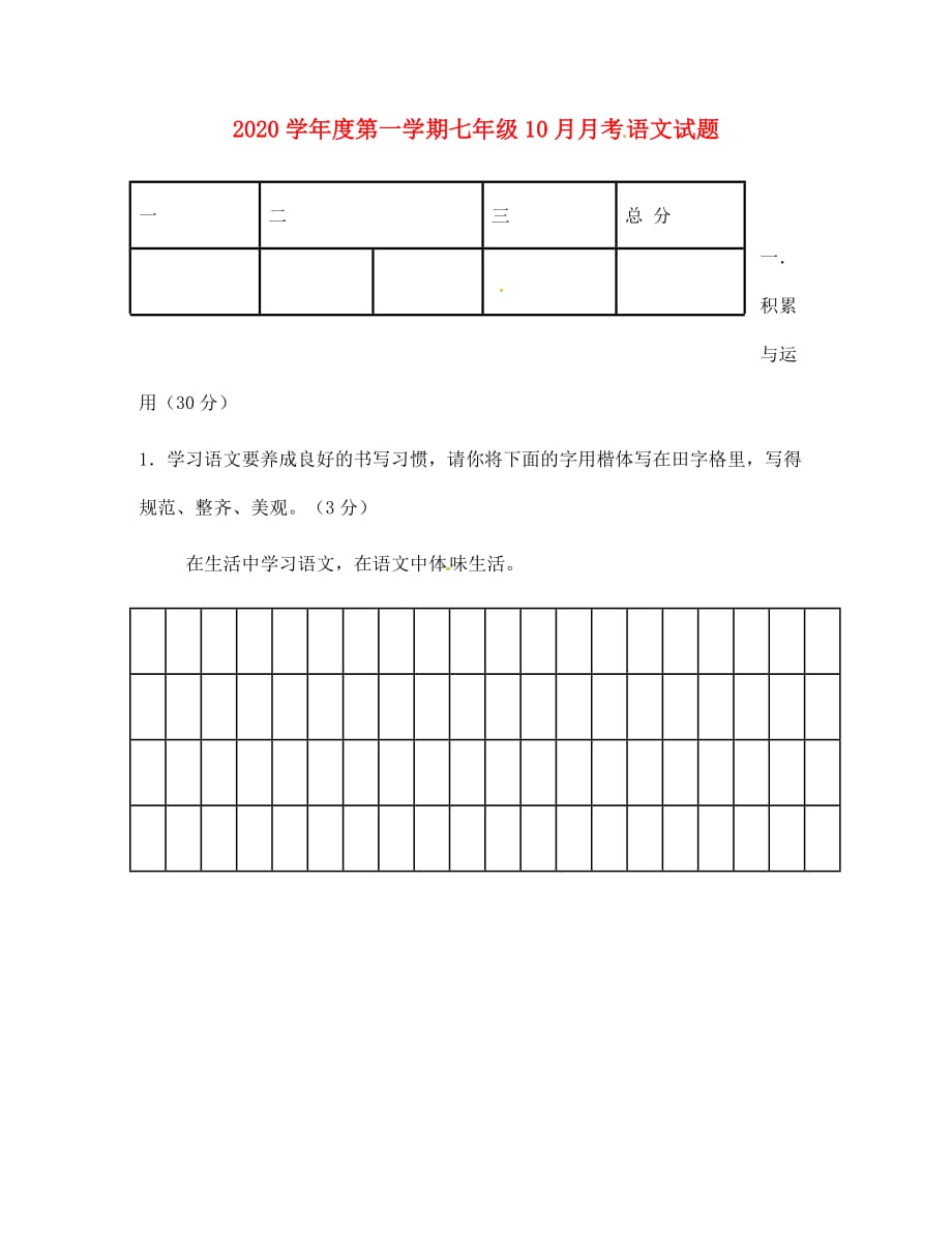 陕西省西安市2020学年七年级语文10月月考试题（无答案） 新人教版_第1页