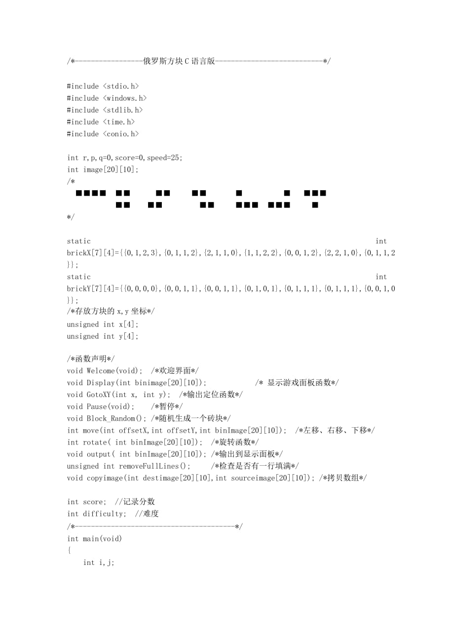 俄罗斯方块C语言版.doc_第1页