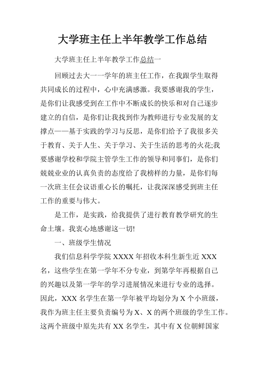 大学班主任上半年教学工作总结[范本]_第1页