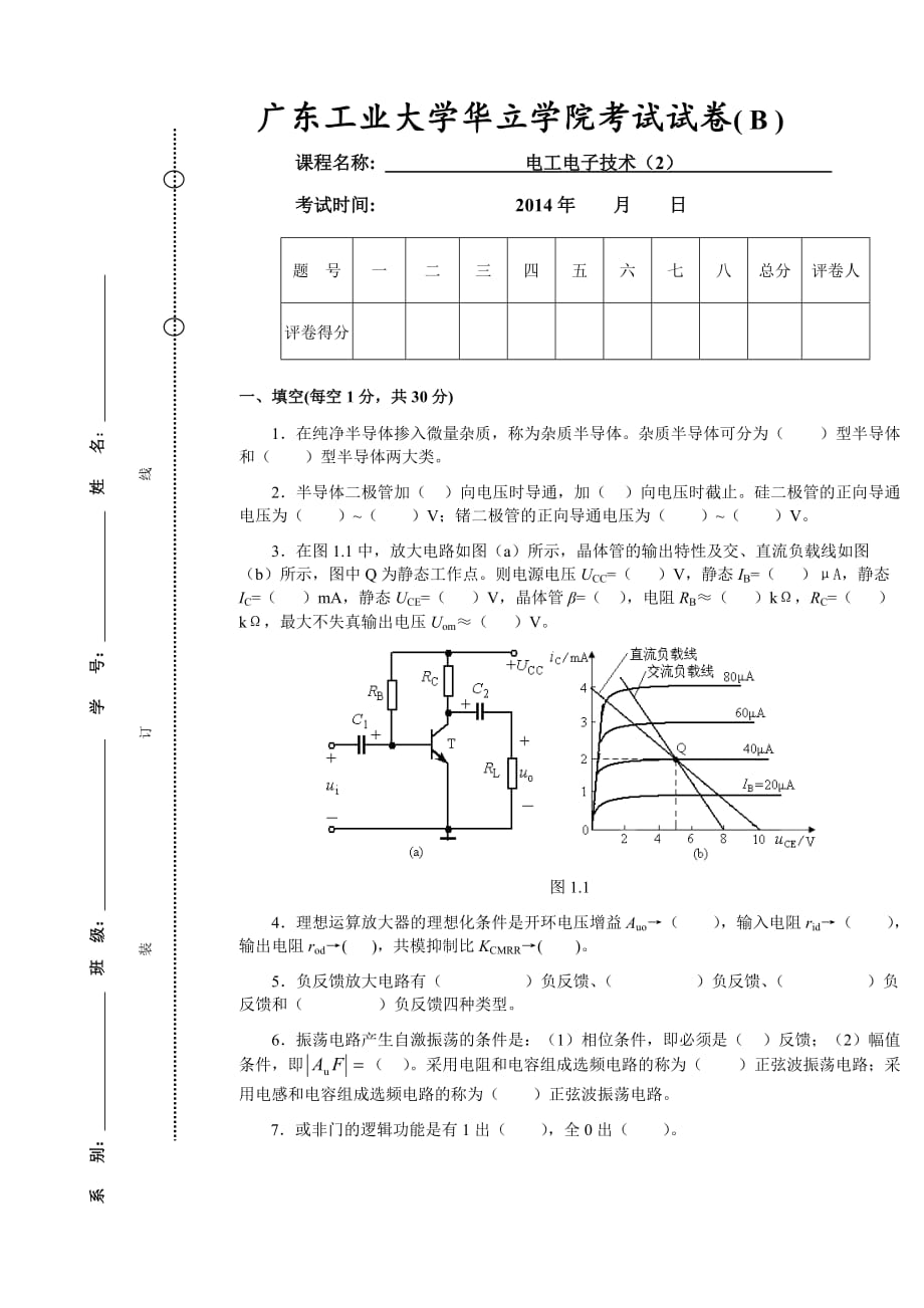 电子技术试卷（B）及参考答案.doc_第1页