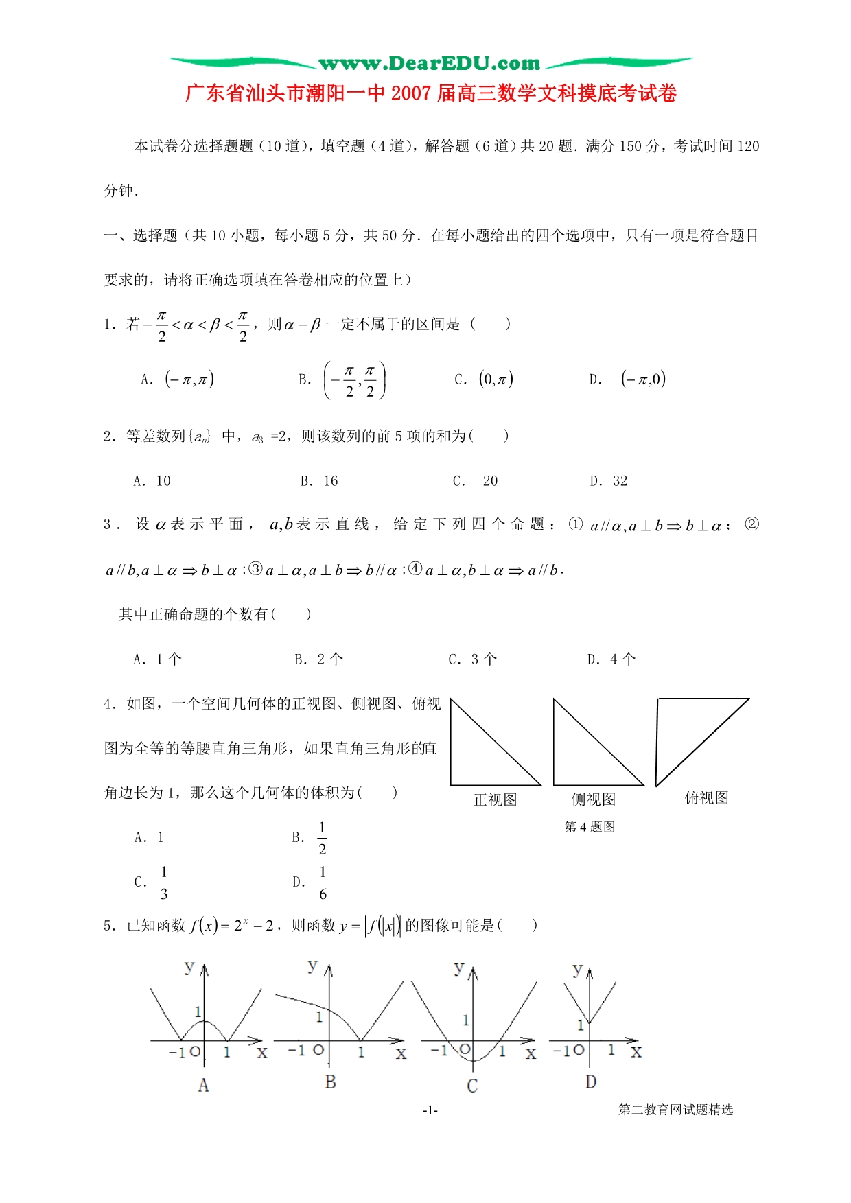 广东省汕头市潮阳一中2007届高三数学文科摸底考试卷 人教A版.doc_第1页