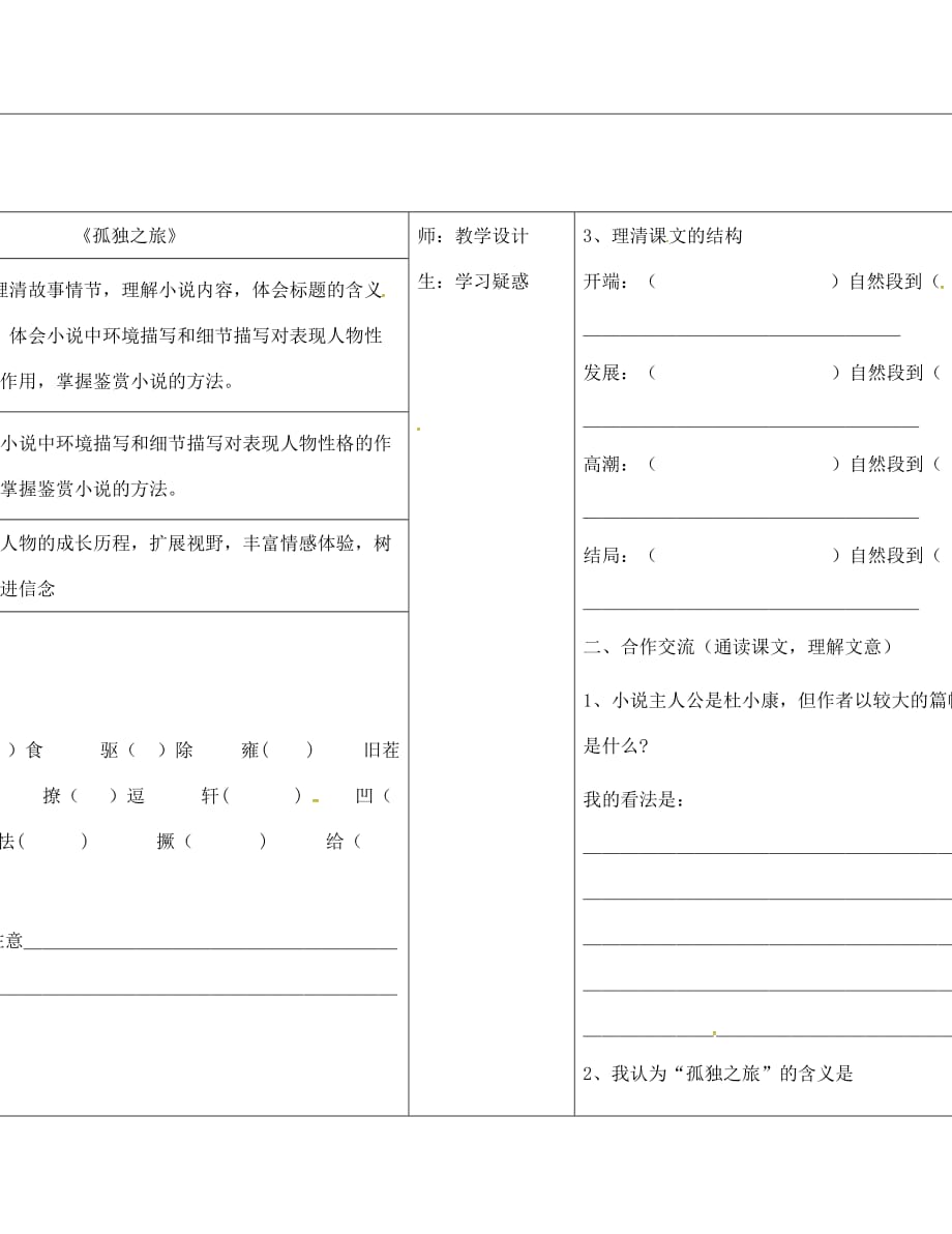 山西省柳林县第一初级中学九年级语文上册 第10课 孤独之旅学案（无答案）（新版）新人教版_第1页