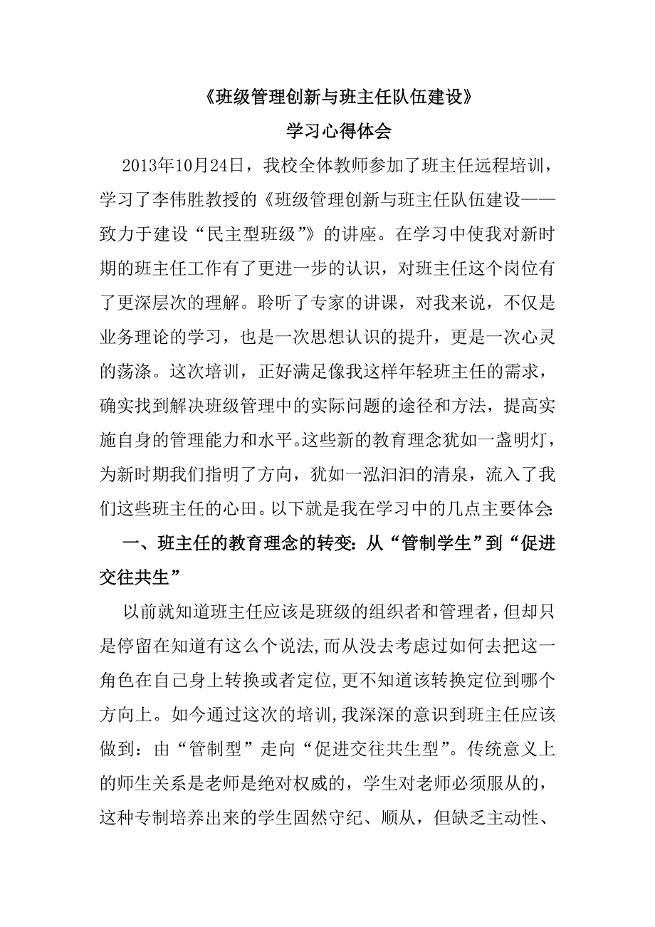 班级管理创新班与主队任伍建设.doc_第1页