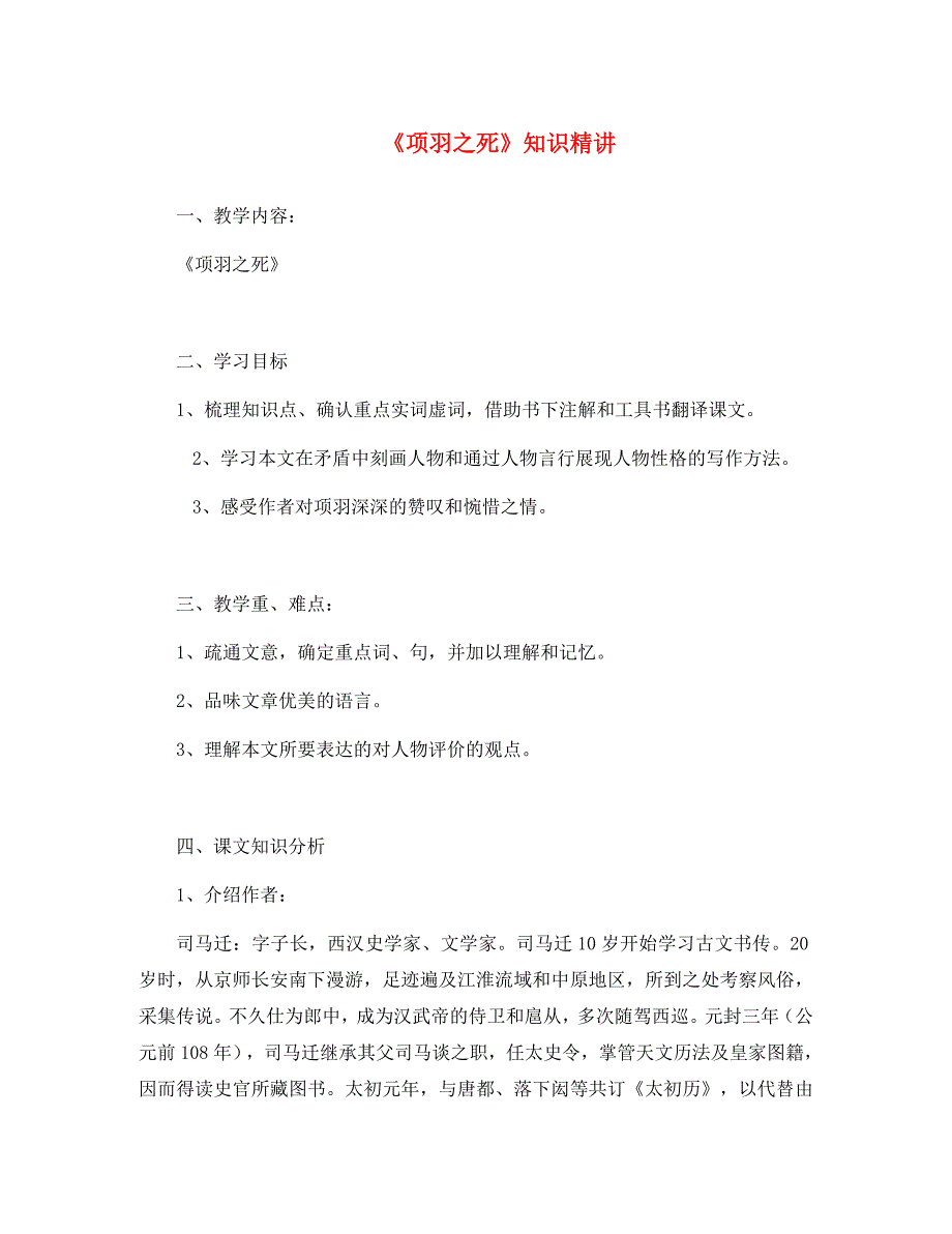 九年级语文下册 第三单元 7《项羽之死》知识精讲 长春版_第1页