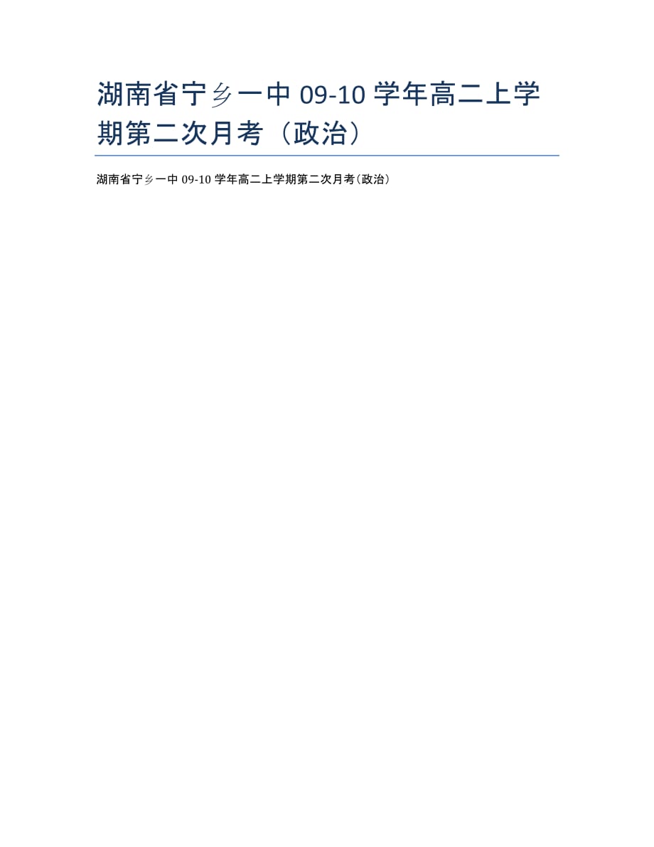 湖南09-10学年高二上学期第二次月考（政治）.docx_第1页