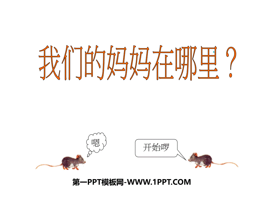 幼儿绘本故事《我们的妈妈在哪里》PPT课件.ppt_第1页