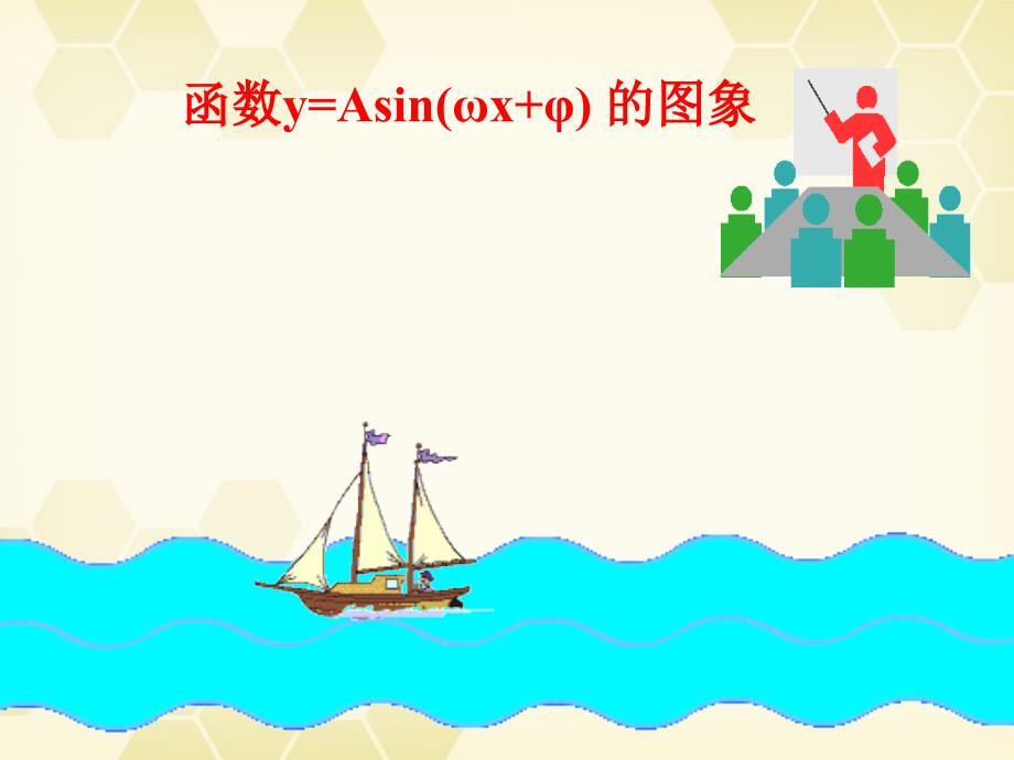 广东省高中数学青年教师说课比赛 函数y=Asin(ωx+φ) 的图象素材（FLASH）.ppt_第1页