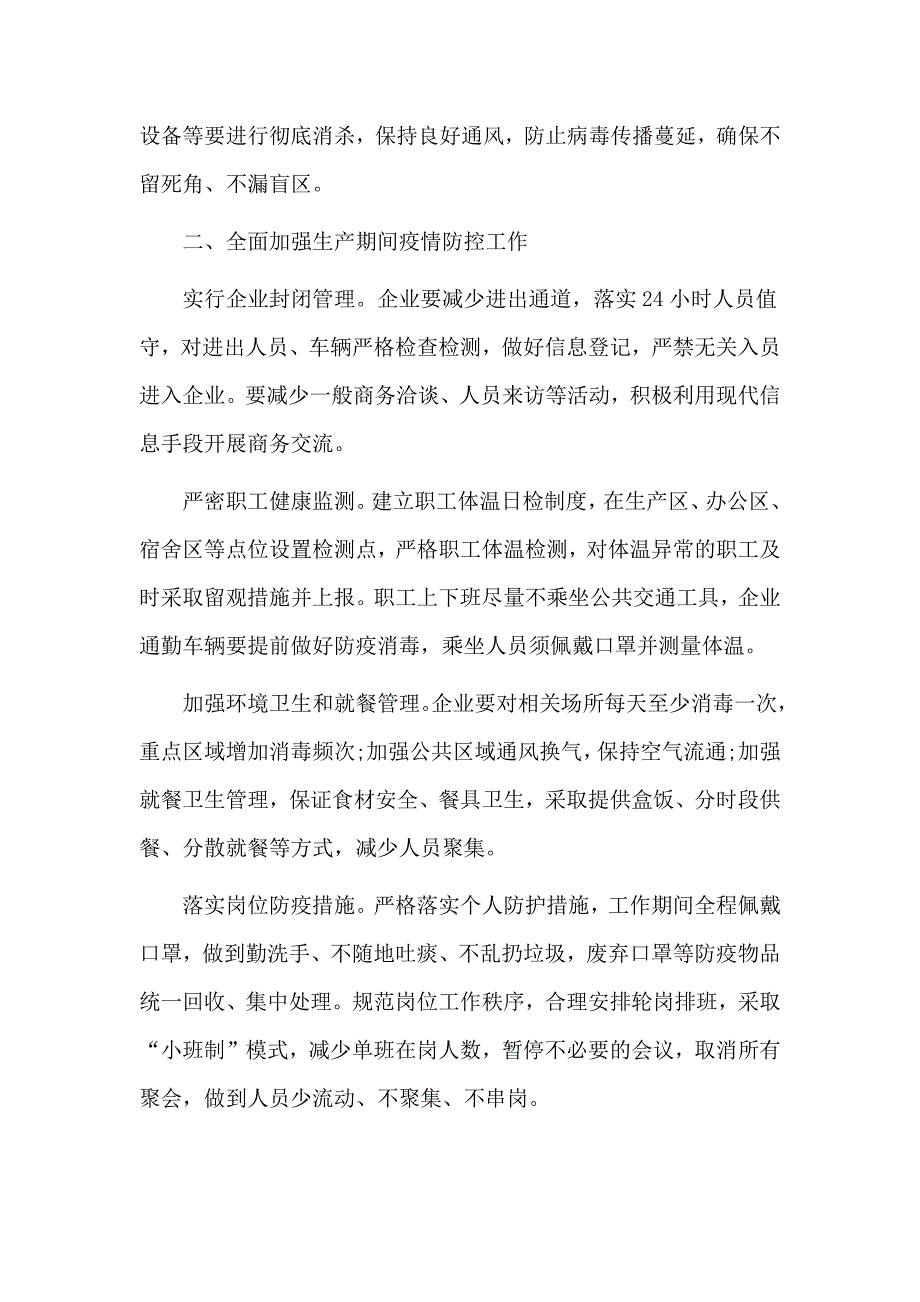 2020企业复工复产疫情防控期间方案3篇_第2页