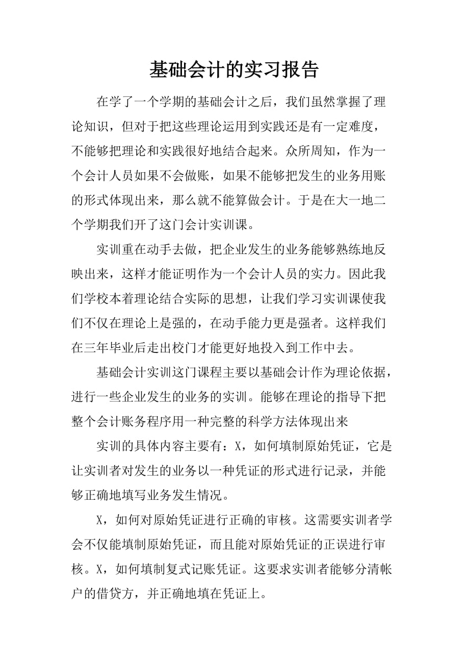 基础会计的实习报告[范本]_第1页