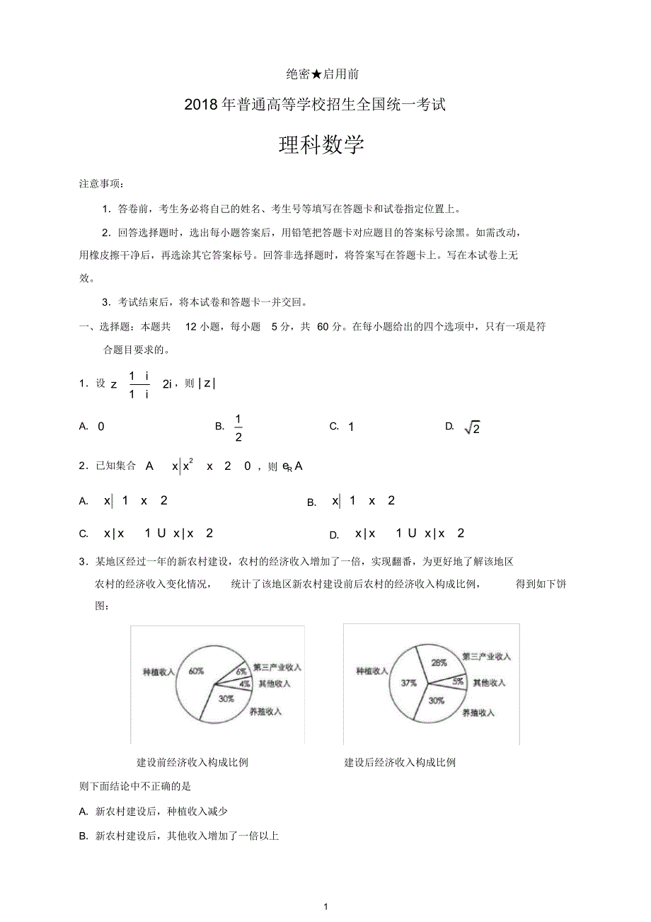 2018年新课标Ⅰ卷高考数学理试题有答案-高考.pdf_第1页