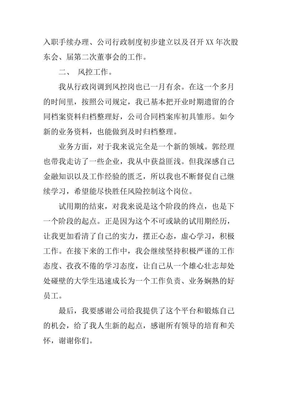 大学毕业生行政职员试用期转正总结[范本]_第2页