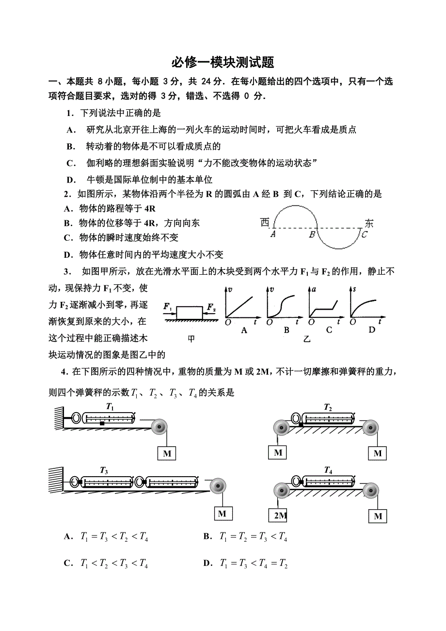 物理必修一模块测试题.doc_第1页