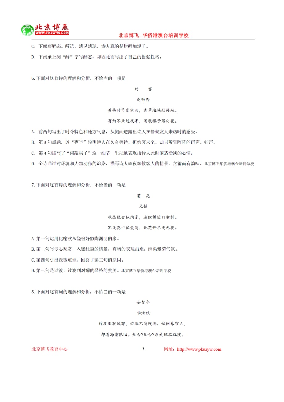 港澳台学生联考辅导班-中文试卷（含答案）-诗歌鉴赏6-15北京博飞.doc_第3页