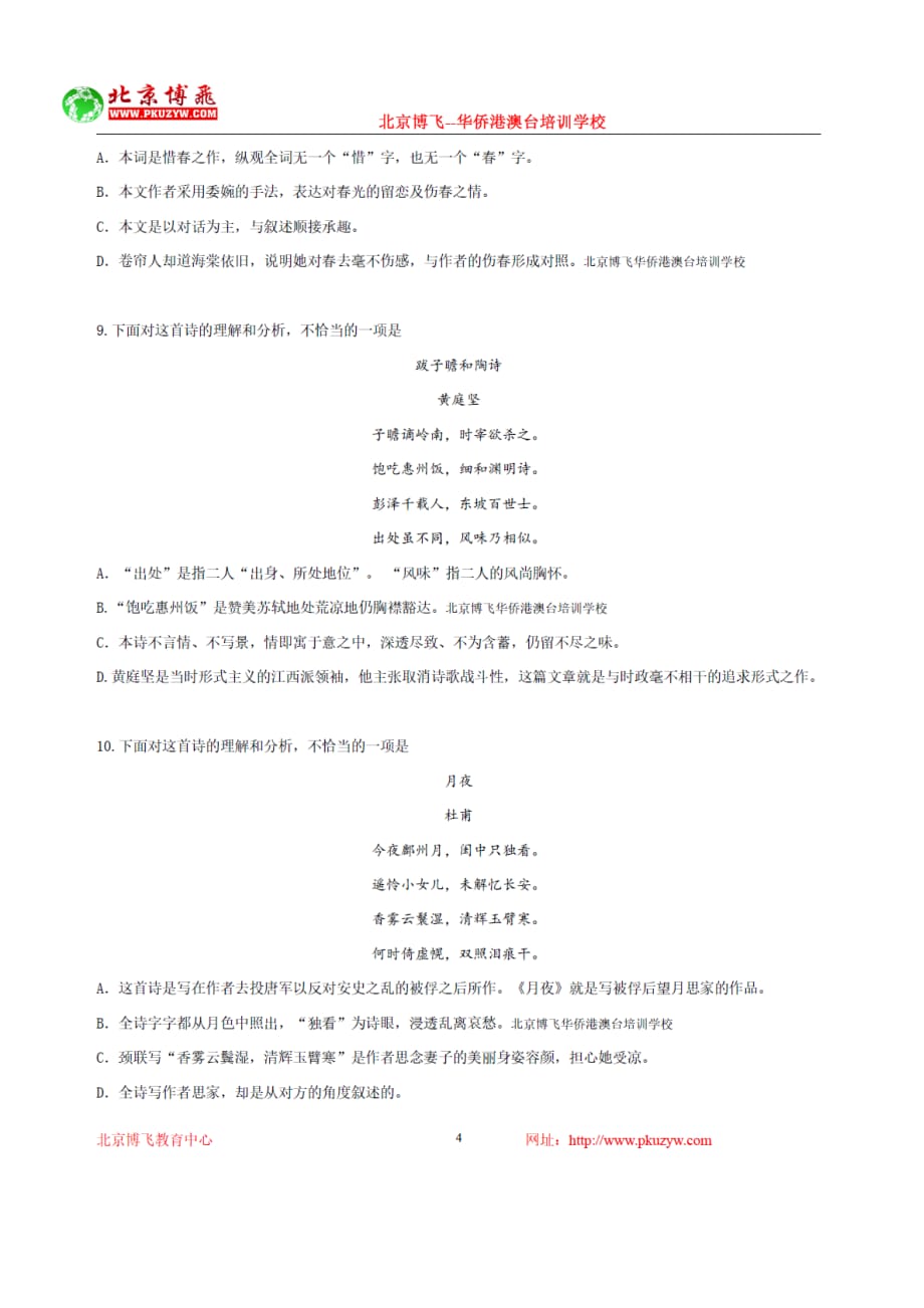 港澳台学生联考辅导班-中文试卷（含答案）-诗歌鉴赏6-15北京博飞.doc_第4页