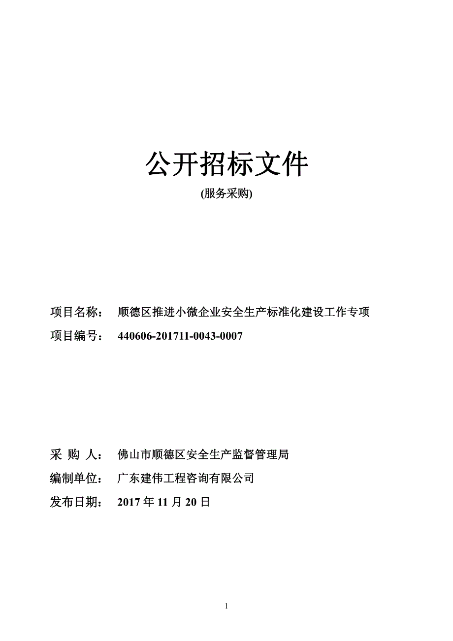 顺德区推进小微企业安全生产标准化建设工作专项招标文件_第1页