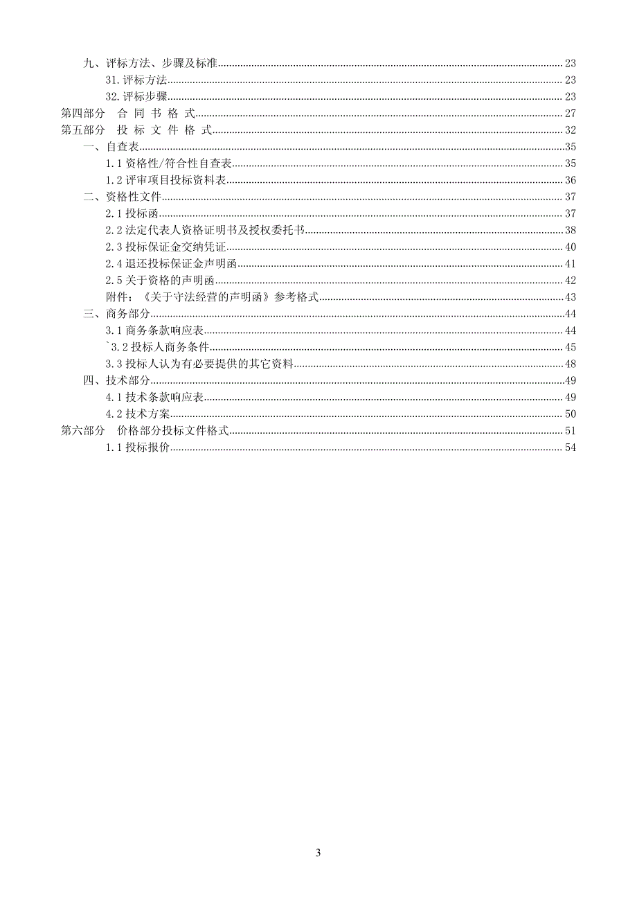 顺德区推进小微企业安全生产标准化建设工作专项招标文件_第3页