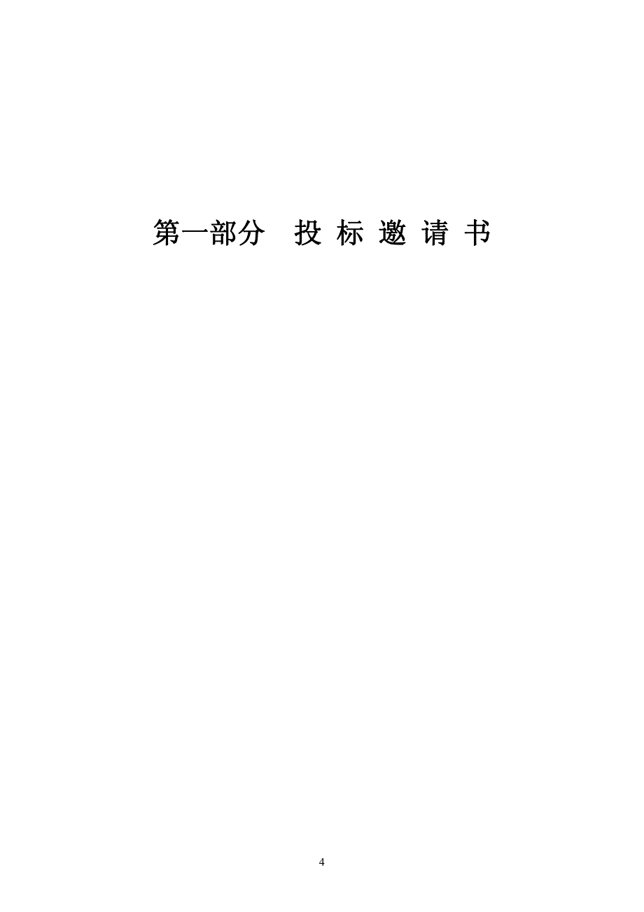 顺德区推进小微企业安全生产标准化建设工作专项招标文件_第4页