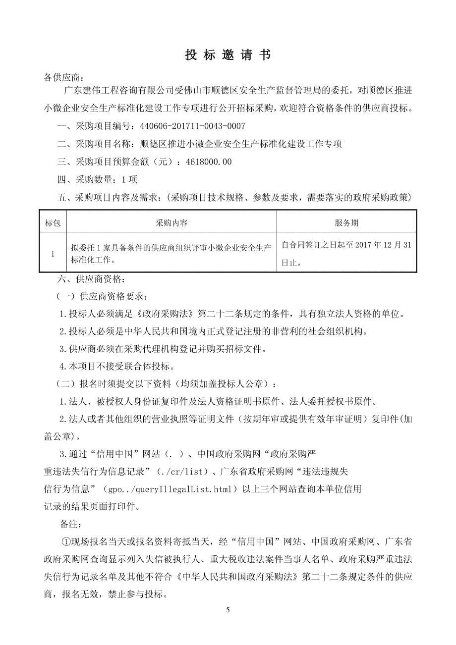 顺德区推进小微企业安全生产标准化建设工作专项招标文件_第5页