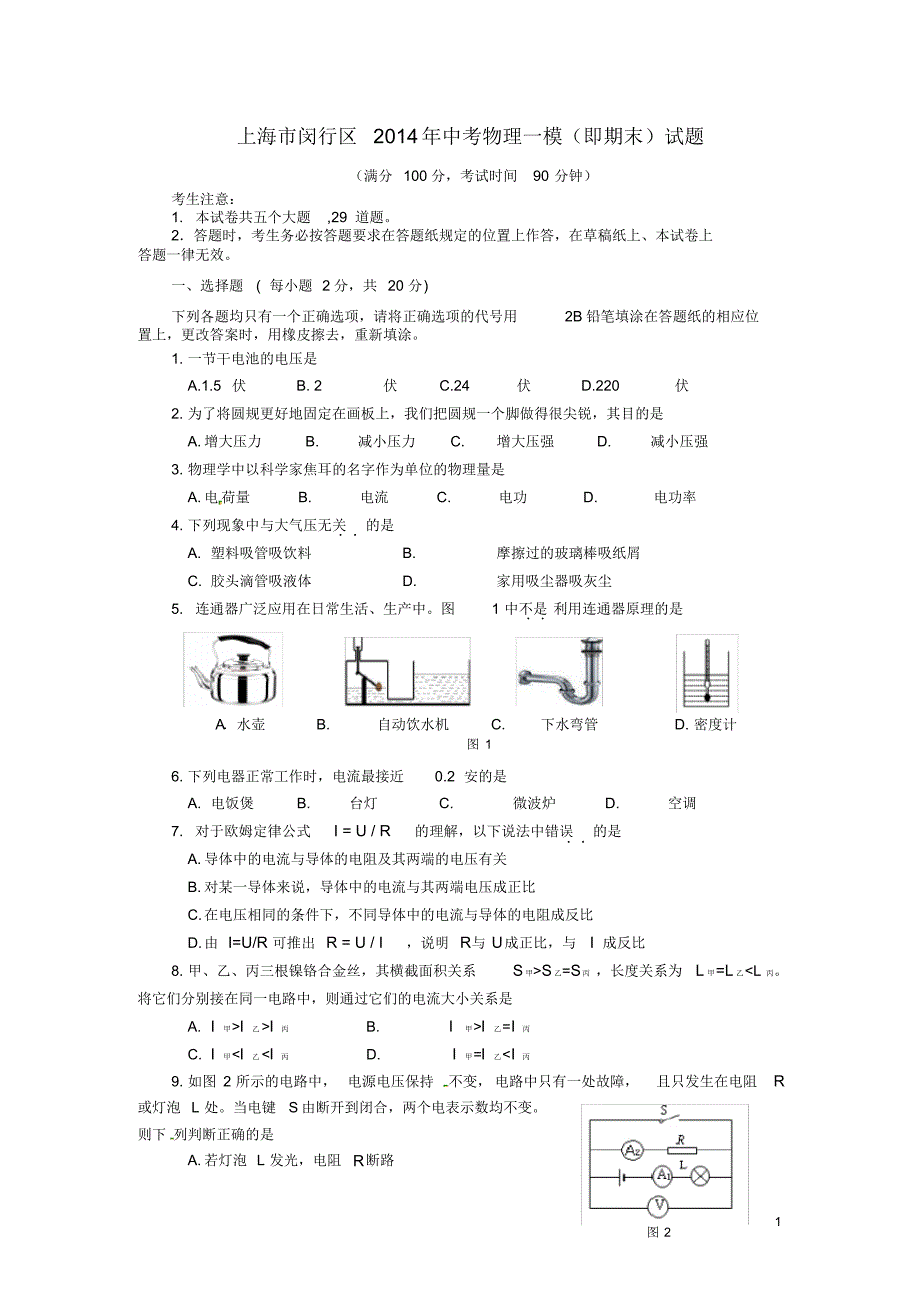 上海市闵行区中考物理一模(即期末)试题.pdf_第1页
