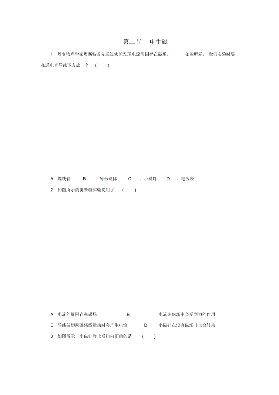 2019-2020学年八年级科学下册第一章电与磁第二节电生磁作业设计(新版)浙教版.pdf_第1页